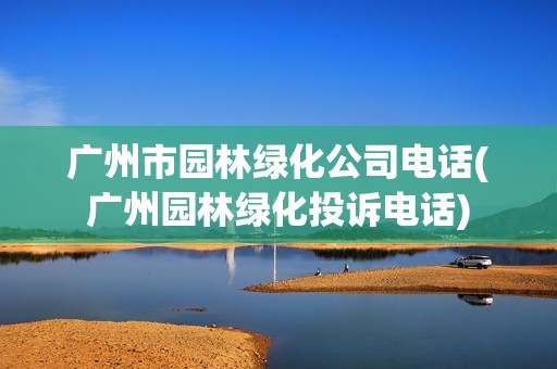 廣州市園林綠化公司電話(廣州園林綠化投訴電話) 鋼結構跳臺設計