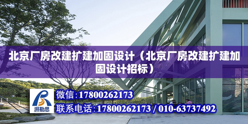 北京廠房改建擴建加固設計（北京廠房改建擴建加固設計招標）