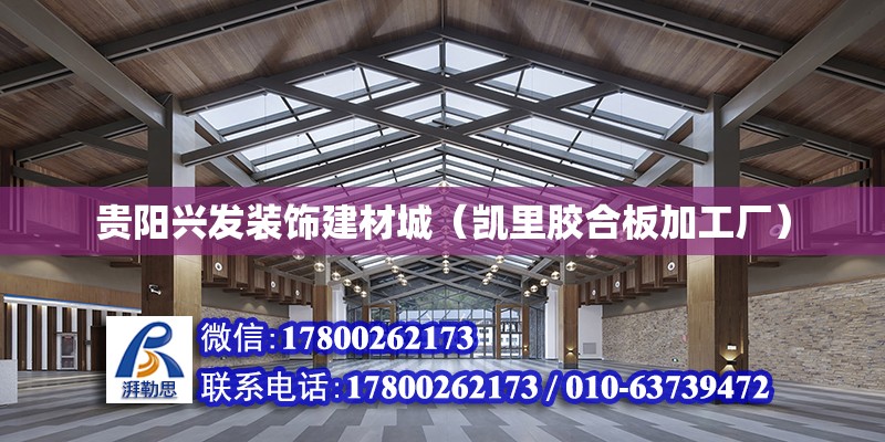 貴陽興發(fā)裝飾建材城（凱里膠合板加工廠）