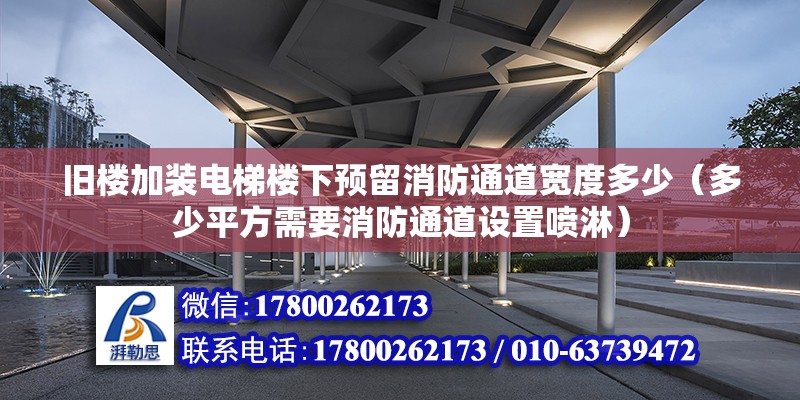 舊樓加裝電梯樓下預留消防通道寬度多少（多少平方需要消防通道設置噴淋）