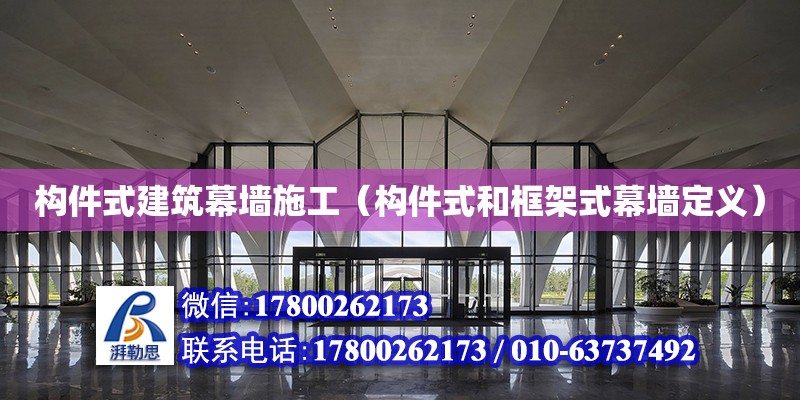 構(gòu)件式建筑幕墻施工（構(gòu)件式和框架式幕墻定義）