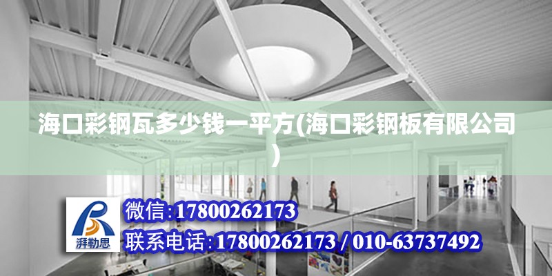 海口彩鋼瓦多少錢一平方(海口彩鋼板有限公司) 結構地下室設計