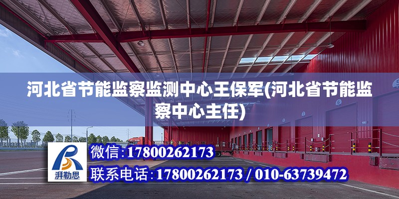 河北省節能監察監測中心王保軍(河北省節能監察中心主任)