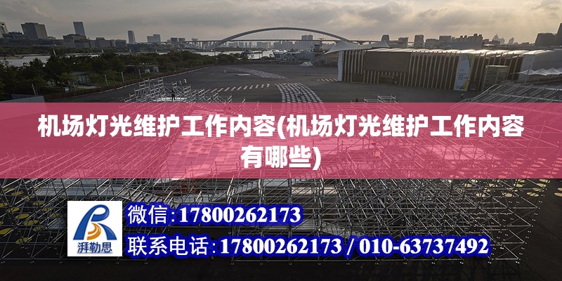 機場燈光維護工作內(nèi)容(機場燈光維護工作內(nèi)容有哪些) 鋼結(jié)構(gòu)網(wǎng)架設(shè)計