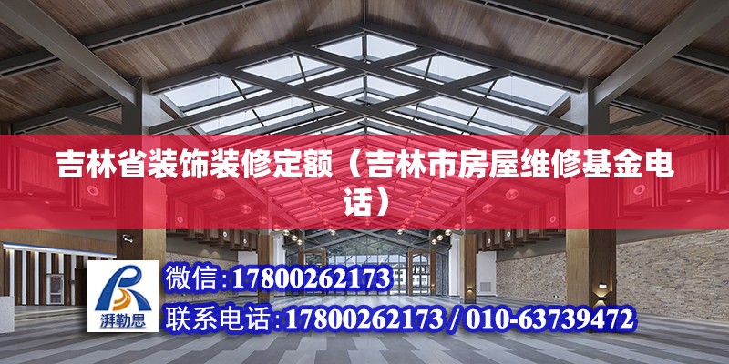 吉林省裝飾裝修定額（吉林市房屋維修基金電話） 北京鋼結構設計