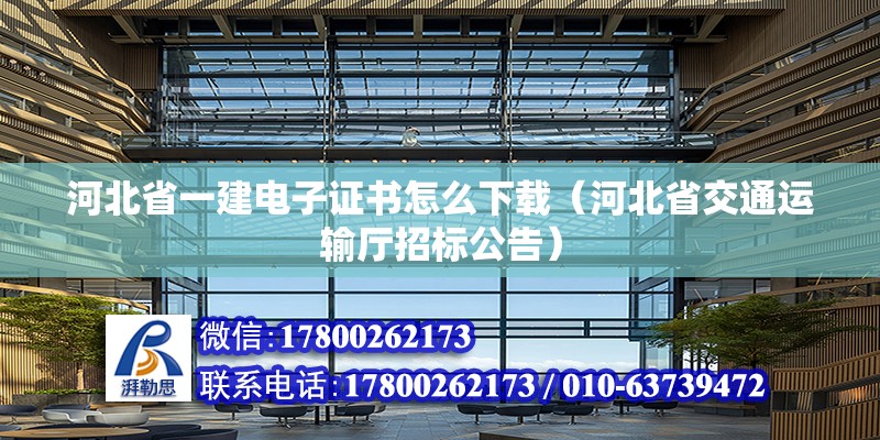 河北省一建電子證書怎么下載（河北省交通運輸廳招標公告） 北京鋼結構設計