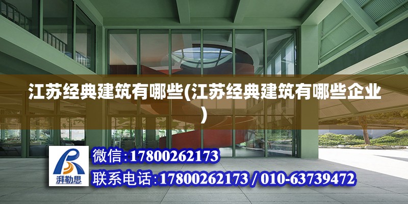 江蘇經典建筑有哪些(江蘇經典建筑有哪些企業)