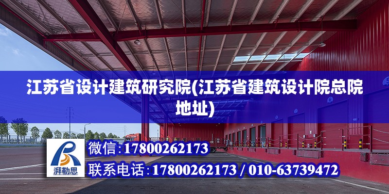 江蘇省設計建筑研究院(江蘇省建筑設計院總院地址) 結構地下室設計