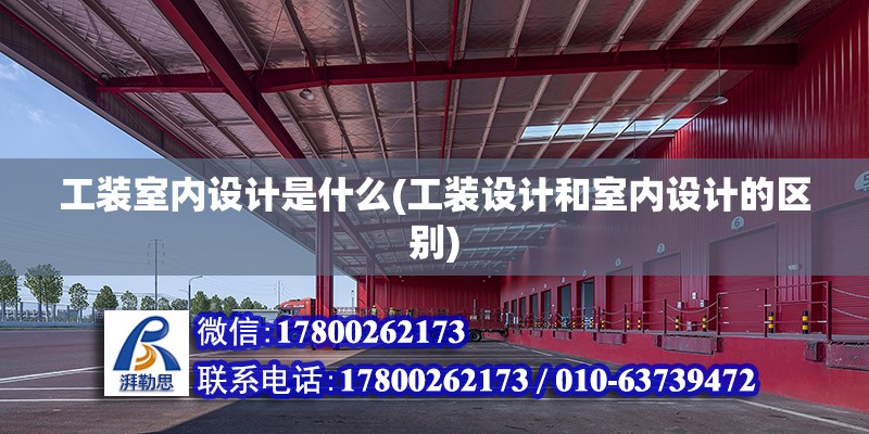 工裝室內設計是什么(工裝設計和室內設計的區別) 鋼結構跳臺設計