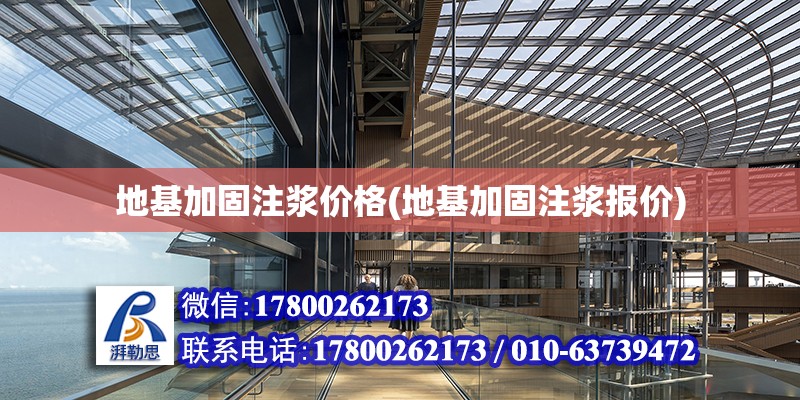 地基加固注漿價格(地基加固注漿報價) 鋼結構鋼結構停車場設計