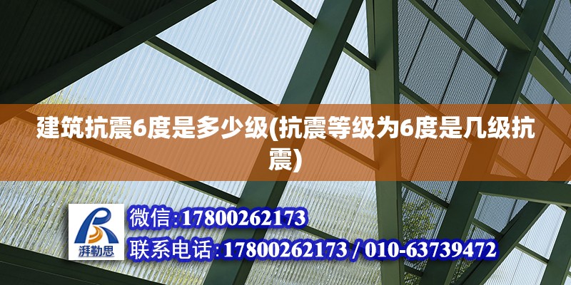 建筑抗震6度是多少級(抗震等級為6度是幾級抗震)