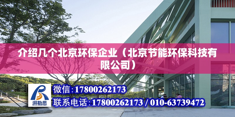 介紹幾個北京環保企業（北京節能環保科技有限公司）