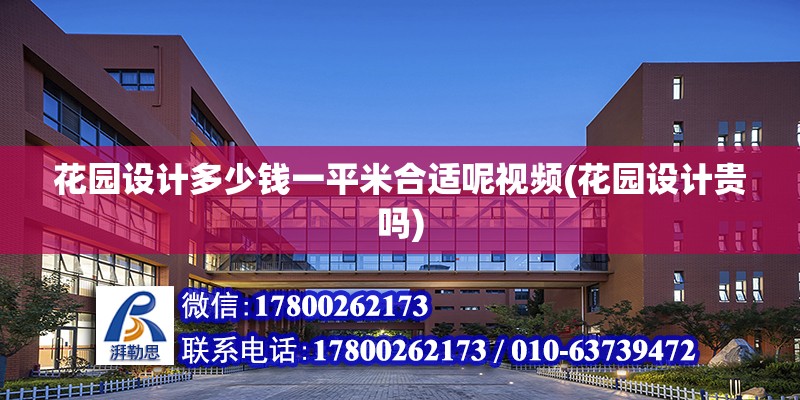 花園設計多少錢一平米合適呢視頻(花園設計貴嗎) 建筑施工圖施工