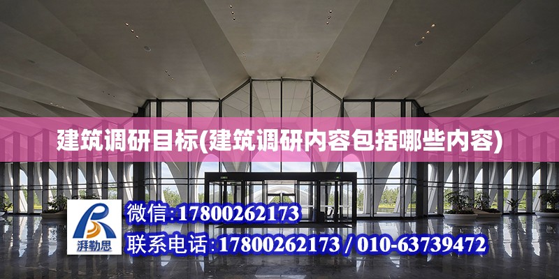 建筑調研目標(建筑調研內容包括哪些內容) 北京加固施工