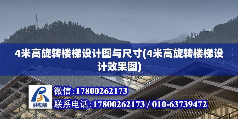 4米高旋轉樓梯設計圖與尺寸(4米高旋轉樓梯設計效果圖)