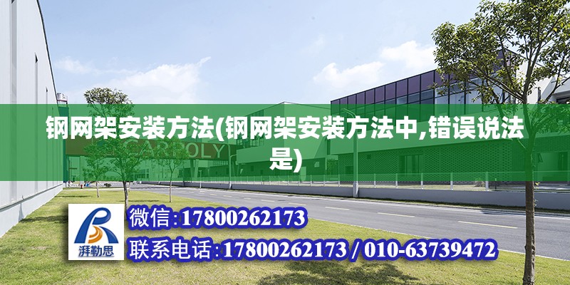 鋼網架安裝方法(鋼網架安裝方法中,錯誤說法是) 鋼結構網架設計