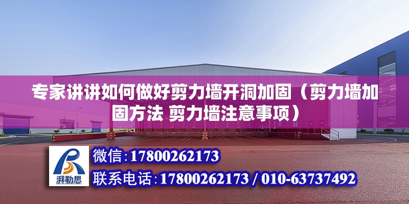 專家講講如何做好剪力墻開洞加固（剪力墻加固方法 剪力墻注意事項）