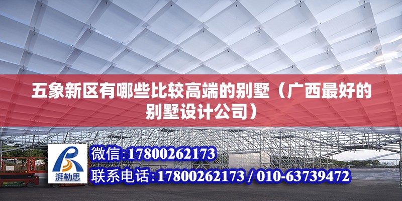 五象新區有哪些比較高端的別墅（廣西最好的別墅設計公司）