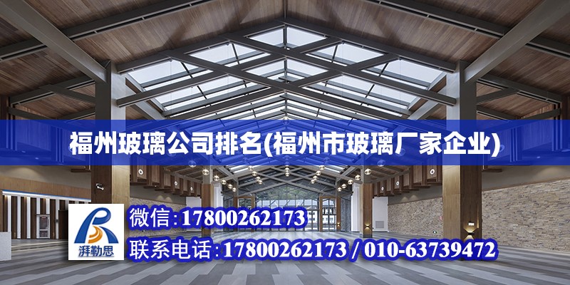 福州玻璃公司排名(福州市玻璃廠家企業)