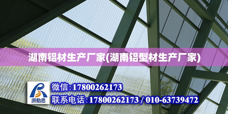 湖南鋁材生產廠家(湖南鋁型材生產廠家) 鋼結構異形設計