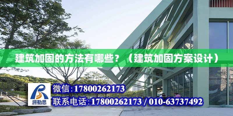 建筑加固的方法有哪些？（建筑加固方案設計）