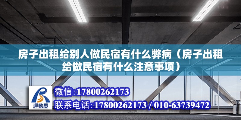 房子出租給別人做民宿有什么弊?。ǚ孔映鲎饨o做民宿有什么注意事項） 北京鋼結構設計