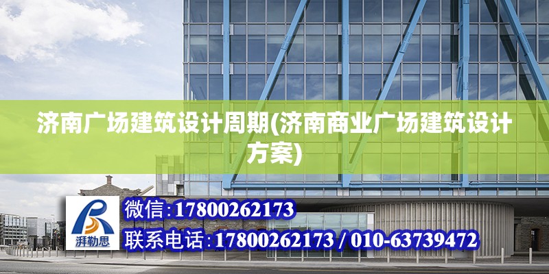 濟南廣場建筑設計周期(濟南商業廣場建筑設計方案)