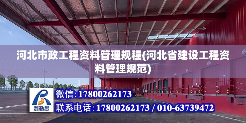 河北市政工程資料管理規程(河北省建設工程資料管理規范)