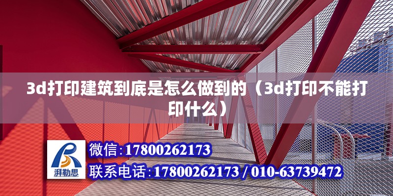 3d打印建筑到底是怎么做到的（3d打印不能打印什么）