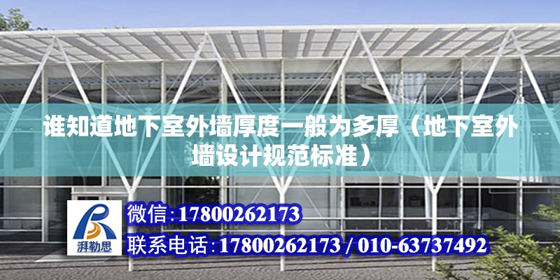 誰知道地下室外墻厚度一般為多厚（地下室外墻設計規范標準） 北京鋼結構設計