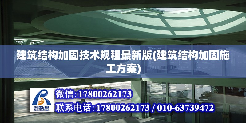 建筑結構加固技術規程最新版(建筑結構加固施工方案) 鋼結構框架施工