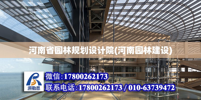 河南省園林規劃設計院(河南園林建設) 建筑消防施工