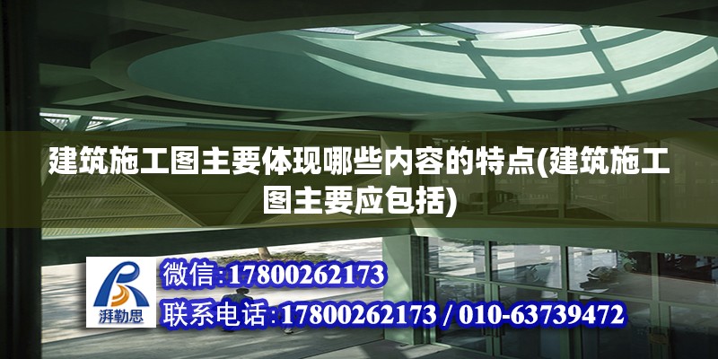 建筑施工圖主要體現哪些內容的特點(建筑施工圖主要應包括) 鋼結構網架設計