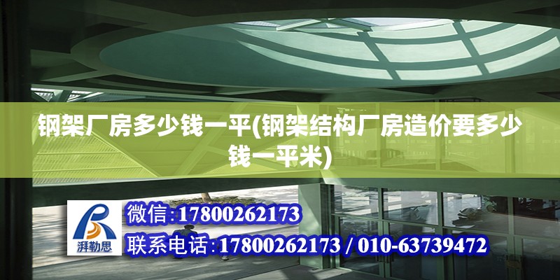 鋼架廠房多少錢一平(鋼架結構廠房造價要多少錢一平米)