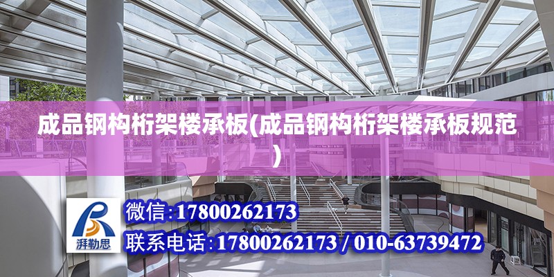 成品鋼構桁架樓承板(成品鋼構桁架樓承板規(guī)范) 結構地下室施工