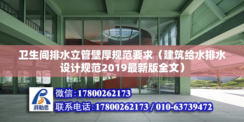 衛生間排水立管壁厚規范要求（建筑給水排水設計規范2019最新版全文） 北京鋼結構設計