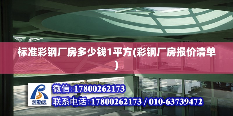 標準彩鋼廠房多少錢1平方(彩鋼廠房報價清單) 結構電力行業施工