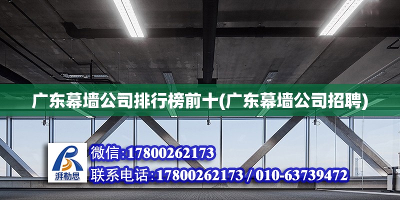 廣東幕墻公司排行榜前十(廣東幕墻公司招聘) 鋼結構蹦極施工