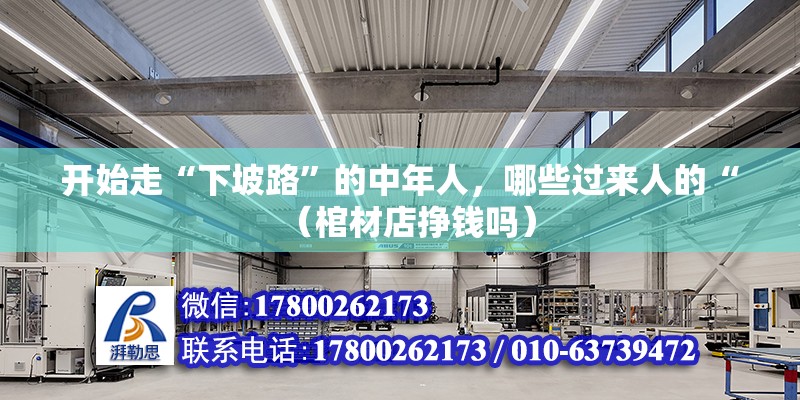 開始走“下坡路”的中年人，哪些過來人的“（棺材店掙錢嗎）