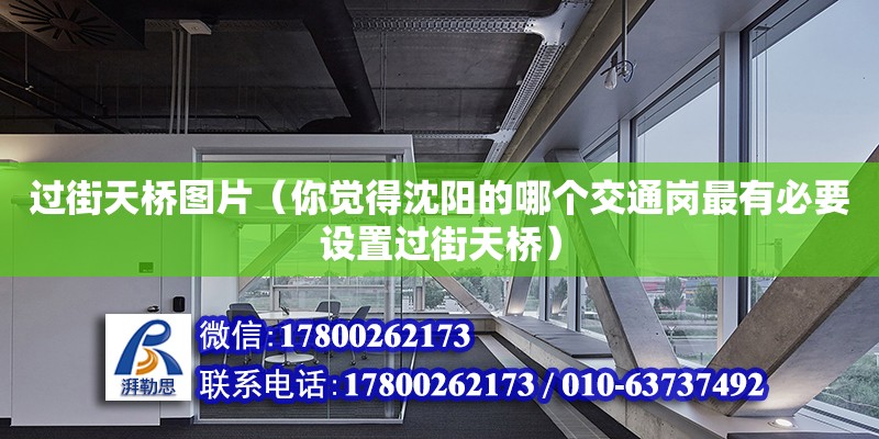 過街天橋圖片（你覺得沈陽的哪個交通崗最有必要設置過街天橋）