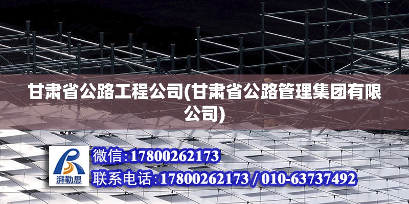 甘肅省公路工程公司(甘肅省公路管理集團有限公司)