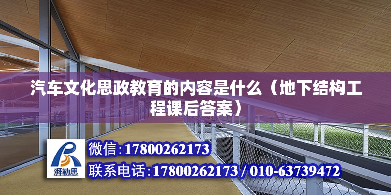 汽車文化思政教育的內容是什么（地下結構工程課后答案）