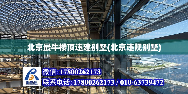 北京最牛樓頂違建別墅(北京違規別墅) 建筑方案施工