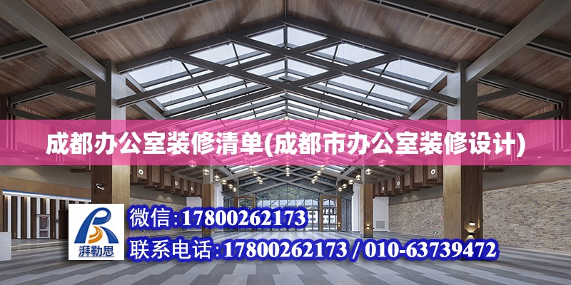 成都辦公室裝修清單(成都市辦公室裝修設計)