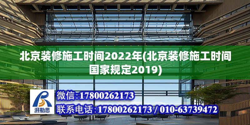 北京裝修施工時間2022年(北京裝修施工時間國家規(guī)定2019)