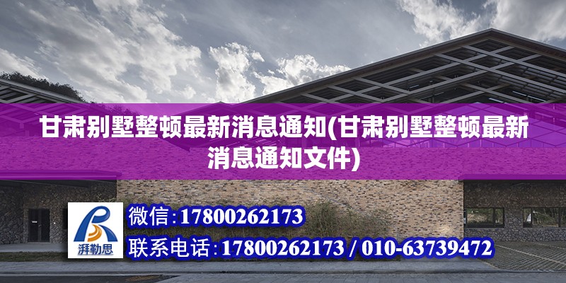 甘肅別墅整頓最新消息通知(甘肅別墅整頓最新消息通知文件)