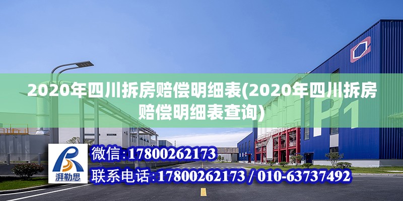 2020年四川拆房賠償明細表(2020年四川拆房賠償明細表查詢) 鋼結構蹦極施工