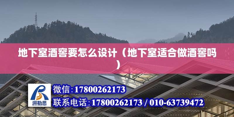 地下室酒窖要怎么設計（地下室適合做酒窖嗎）