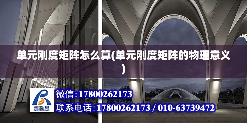 單元?jiǎng)偠染仃囋趺此?單元?jiǎng)偠染仃嚨奈锢硪饬x) 結(jié)構(gòu)機(jī)械鋼結(jié)構(gòu)施工