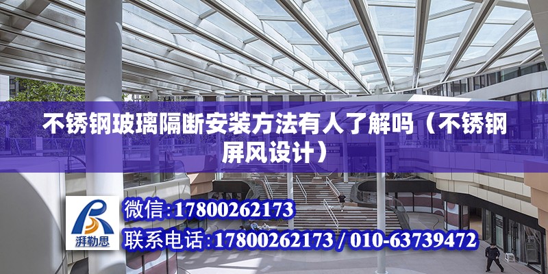 不銹鋼玻璃隔斷安裝方法有人了解嗎（不銹鋼屏風(fēng)設(shè)計）